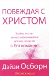 Побеждая с Христом. Знайте, что нет ничего не возможного для вас, когда вы в Его команде. Дейзи Осборн