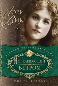 Повелевающий ветром Книга 3. Лори Вик - интернет-магазин КНИГАВАМ: цены, отзывы | купить в Киеве, доставка по всей Украине, США, Канада, Европа, СНГ, Израиль