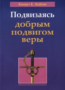 Подвизаясь добрым подвигом веры. Кеннет Е. Хейгин 