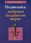 Подвизаясь добрым подвигом веры. Кеннет Е. Хейгин 
