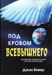 Под кровом Всевышнего  Обетования защиты для тех, кто под Его властью Джон Бевир