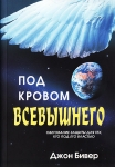 Под кровом Всевышнего  Обетования защиты для тех, кто под Его властью Джон Бевир