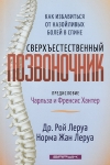 Сверхъестественный позвоночник. Рой Леруа и Норма Жан Леруа