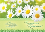 Открытка большая с разворотом "Поздравляем с Крещением!" 