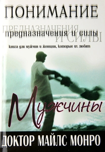 Понимание предназначения и силы мужчины Майлс Монро