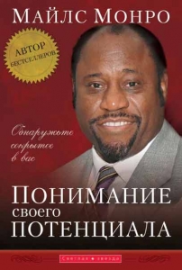 Понимание своего потенциала. Монро Майлс - интернет-магазин КНИГАВАМ: цены, отзывы | купить в Киеве, доставка по всей Украине, США, Канада, Европа, СНГ, Израиль