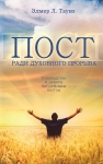Пост ради духовного прорыва. Элмер Л. Таунз