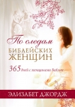 По следам библейских женщин. 365 дней с женщинами Библии Элизабет Джордж