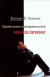Правильное и неправильное мышление Кеннет Е. Хейгин - интернет-магазин КНИГАВАМ: цены, отзывы | купить в Киеве, доставка по всей Украине, США, Канада, Европа, СНГ, Израиль