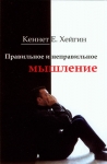 Правильное и неправильное мышление Кеннет Е. Хейгин