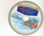 Поучительные Библейские истории + CD Джош МакДауэлл, Дотти МакДауэлл 