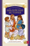 Поучительные Библейские истории + CD Джош МакДауэлл, Дотти МакДауэлл