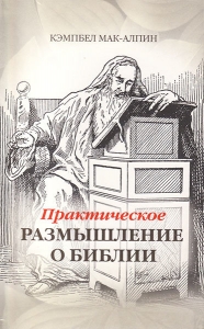 Практическое размышление о Библии. Кэмпбел Мак-Алпин ― Knigavam