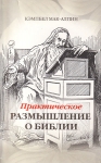 Практическое размышление о Библии. Кэмпбел Мак-Алпин