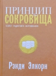 Принцип сокровища. Секрет радостного жертвования. Рэнди Элкорн 