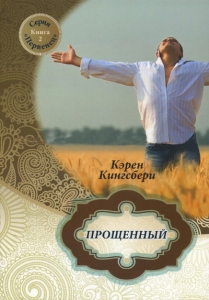 Прощенный. Книга 2. Серия "Первенец"  Карен Кингсбери