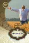 Прощенный. Книга 2. Серия "Первенец"  Карен Кингсбери
