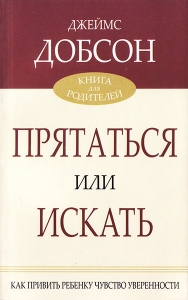 Прятаться или искать. Как привить ребенку чувство уверенности Джеймс Добсон