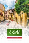 Календарь 2020 "Псалмы радости" Большой формат