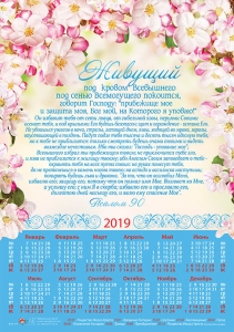 Календарь плакатный малый 2019 "Живущий под кровом Всевышнего..." Псалом 90 - интернет-магазин КНИГАВАМ: цены, отзывы | купить в Киеве, доставка по всей Украине, США, Канада, Европа, СНГ, Израиль