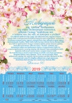 Календарь плакатный большой 2019 "Живущий под кровом Всевышнего..." Псалом 90