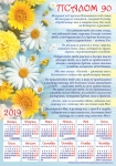 Календарь плакатный большой 2019 "Псалом 90" 