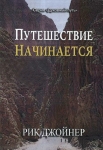 "Путешествие начинается". Серия "Духовный путь". Продолжение книги "Два дерева в саду" Рик Джойнер