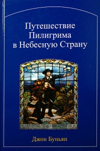 Путешествие пилигрима в небесную страну. Подарочное издание Джон Буньян 