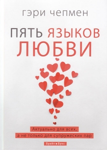 "Пять языков любви. Актуально для всех, а не только для супружеских пар". Гэри Чапмен (Чепмен)  - интернет-магазин КНИГАВАМ: цены, отзывы | купить в Киеве, доставка по всей Украине, США, Канада, Европа, СНГ, Израиль
