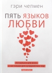 "Пять языков любви. Актуально для всех, а не только для супружеских пар". Гэри Чапмен (Чепмен)