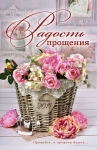 Календарь 2019 "Радость прощения" Большой формат