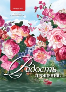 Христианский Календарь 2020 "Радость прощения"  - интернет-магазин КНИГАВАМ: цены, отзывы | купить в Киеве, доставка по всей Украине, США, Канада, Европа, СНГ, Израиль