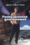 Размышления для юношей Джон Чарльз Райл