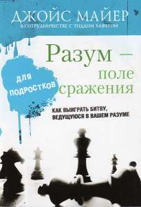 "Разум - поле сражения для подростков".  Джойс Майер и Тод Хафер - интернет-магазин КНИГАВАМ: цены, отзывы | купить в Киеве, доставка по всей Украине, США, Канада, Европа, СНГ, Израиль