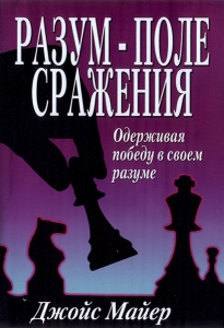 "Разум - поле сражения".  Джойс Майер  - интернет-магазин КНИГАВАМ: цены, отзывы | купить в Киеве, доставка по всей Украине, США, Канада, Европа, СНГ, Израиль