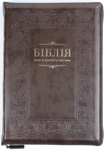 Біблія 077 ZTI. Колір: шоколадний  - интернет-магазин КНИГАВАМ: цены, отзывы | купить в Киеве, доставка по всей Украине, США, Канада, Европа, СНГ, Израиль