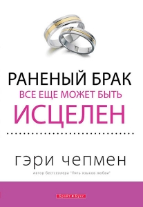 Раненый брак все еще может быть исцелен. Гэри Чепмен  - интернет-магазин КНИГАВАМ: цены, отзывы | купить в Киеве, доставка по всей Украине, США, Канада, Европа, СНГ, Израиль