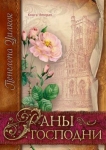 Раны Господни. Книга 2. Пенелопа Уилкок