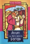 Йосип та його вірність Богові. Книга-розмальовка Олена Тесленко