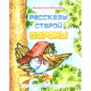 Рассказы старой вороны Валентина Велькер