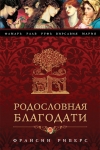 "Родословная благодати". Франсин Риверс