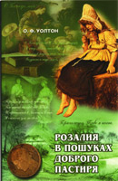 "Розалія в пошуках доброго пастиря О.Ф.Уолтон- интернет-магазин КНИГАВАМ: цены, отзывы | купить в Киеве, доставка по всей Украине, США, Канада, Европа, СНГ, Израиль"