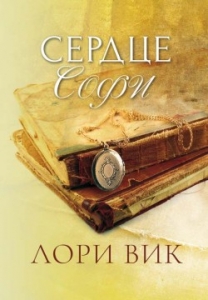 Сердце Софи Лори Вик - интернет-магазин КНИГАВАМ: цены, отзывы | купить в Киеве, доставка по всей Украине, США, Канада, Европа, СНГ, Израиль