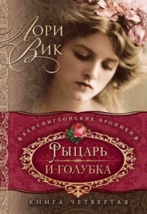 Рыцарь и голубка Книга 4. Лори Вик - интернет-магазин КНИГАВАМ: цены, отзывы | купить в Киеве, доставка по всей Украине, США, Канада, Европа, СНГ, Израиль