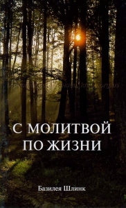 С молитвой по жизни Базилея Шлинк - интернет-магазин КНИГАВАМ: цены, отзывы | купить в Киеве, доставка по всей Украине, США, Канада, Европа, СНГ, Израиль