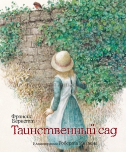 Таинственный сад (повесть илл. Р.Ингпена) Френсис Бернетт  ― Knigavam