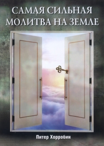 Самая сильная молитва на земле Питер Хорробин ― КнигаВам