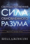 Сверхъестественная сила обновленного разума. Доступ к жизни чудес. Билл Джонсон 