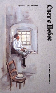 "Свет с Небес". Книга 1. Кристмас Карол Кауфман - интернет-магазин КНИГАВАМ: цены, отзывы | купить в Киеве, доставка по всей Украине, США, Канада, Европа, СНГ, Израиль