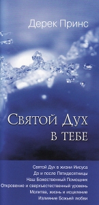 Святой Дух в тебе. Дерек Принс - интернет-магазин КНИГАВАМ: цены, отзывы | купить в Киеве, доставка по всей Украине, США, Канада, Европа, СНГ, Израиль